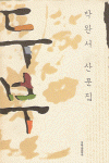 두부-박완서 산문집(단편)